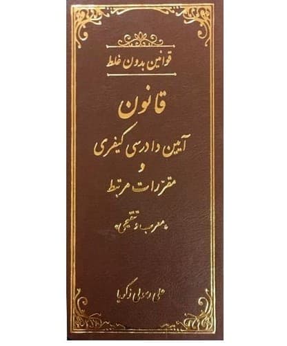 قوانین بدون غلط (قانون آیین دادرسی کیفری)