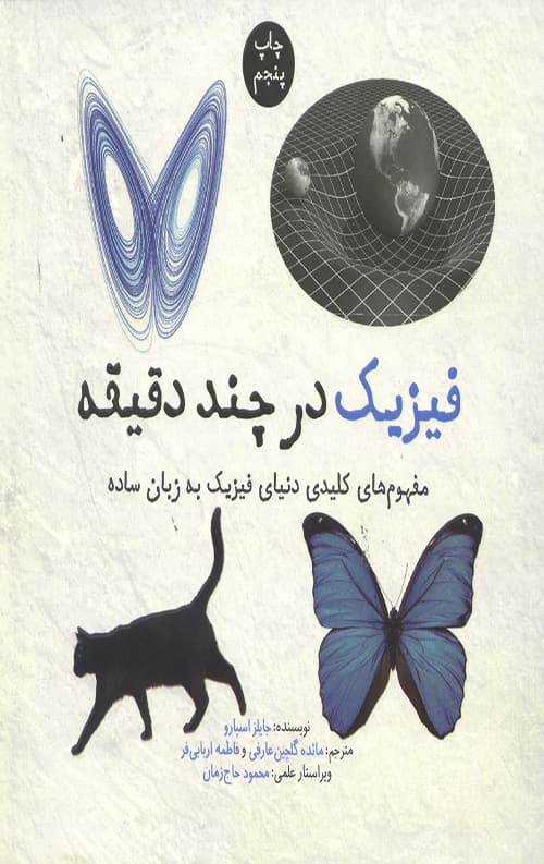 فیزیک در چند دقیقه: مفهوم کلیدی دنیای فیزیک به زبان ساده