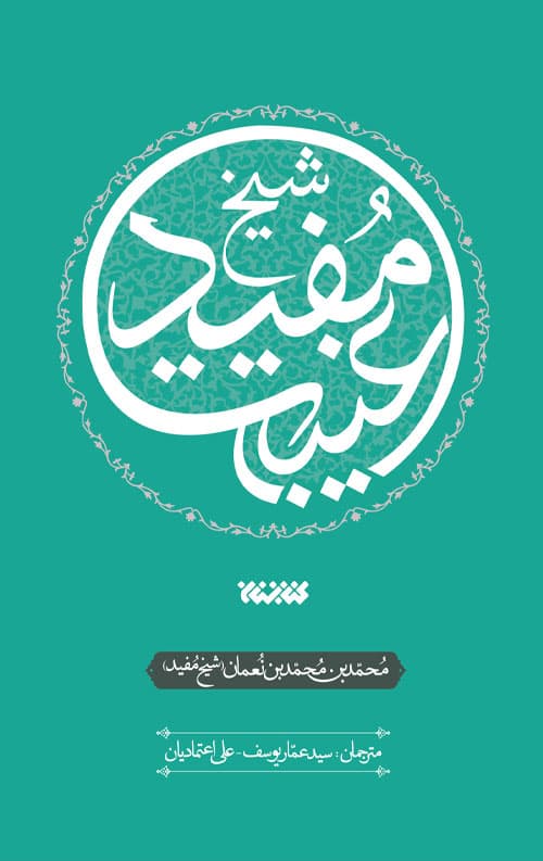 غیبت شیخ مفید