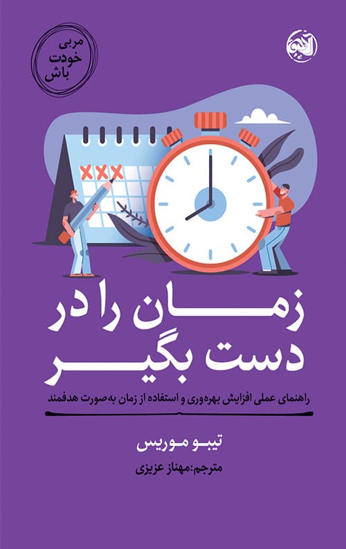 مربی خودت باش زمان را در دست بگیر