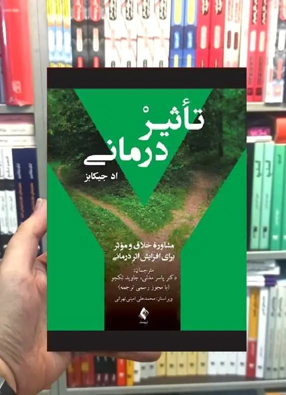 تاثیر درمانی مشاوره خلاق و موثر برای افزایش اثردرمانی ارجمند