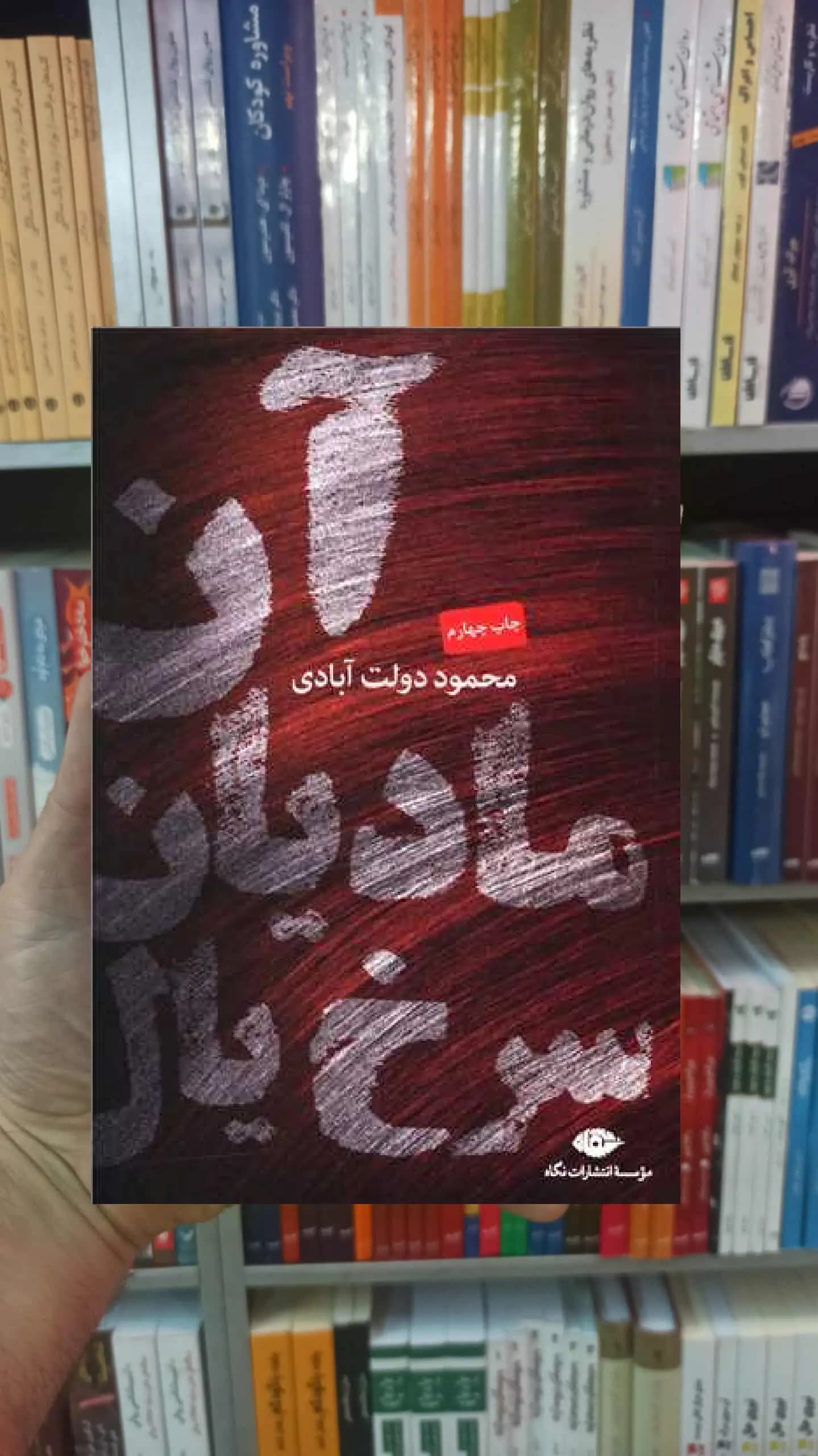آن مادیان سرخ یال دولت آبادی نگاه