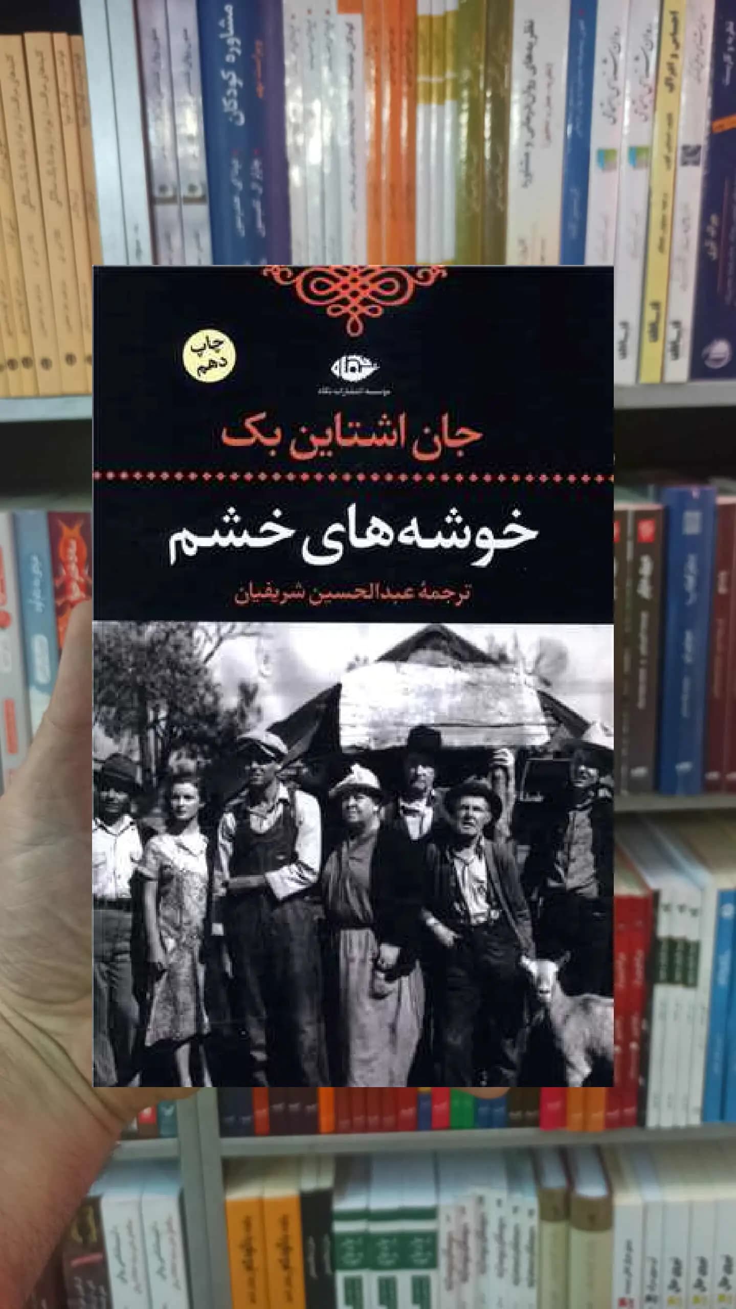 خوشه های خشم اشتاین بک نگاه