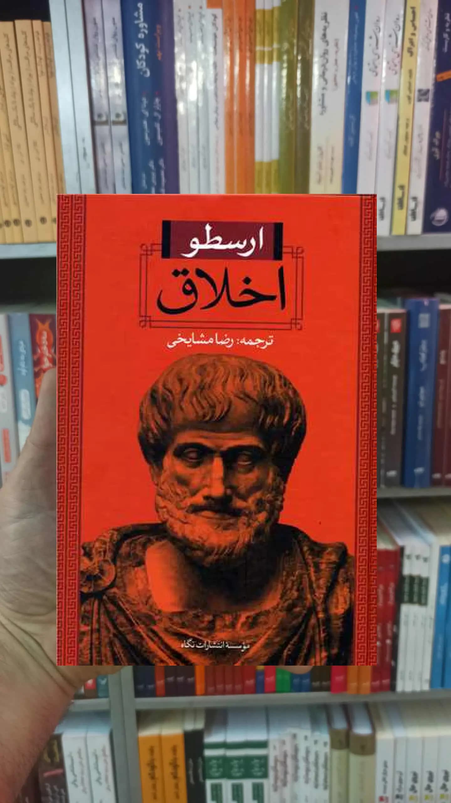 اخلاق ارسطو مشایخی نگاه