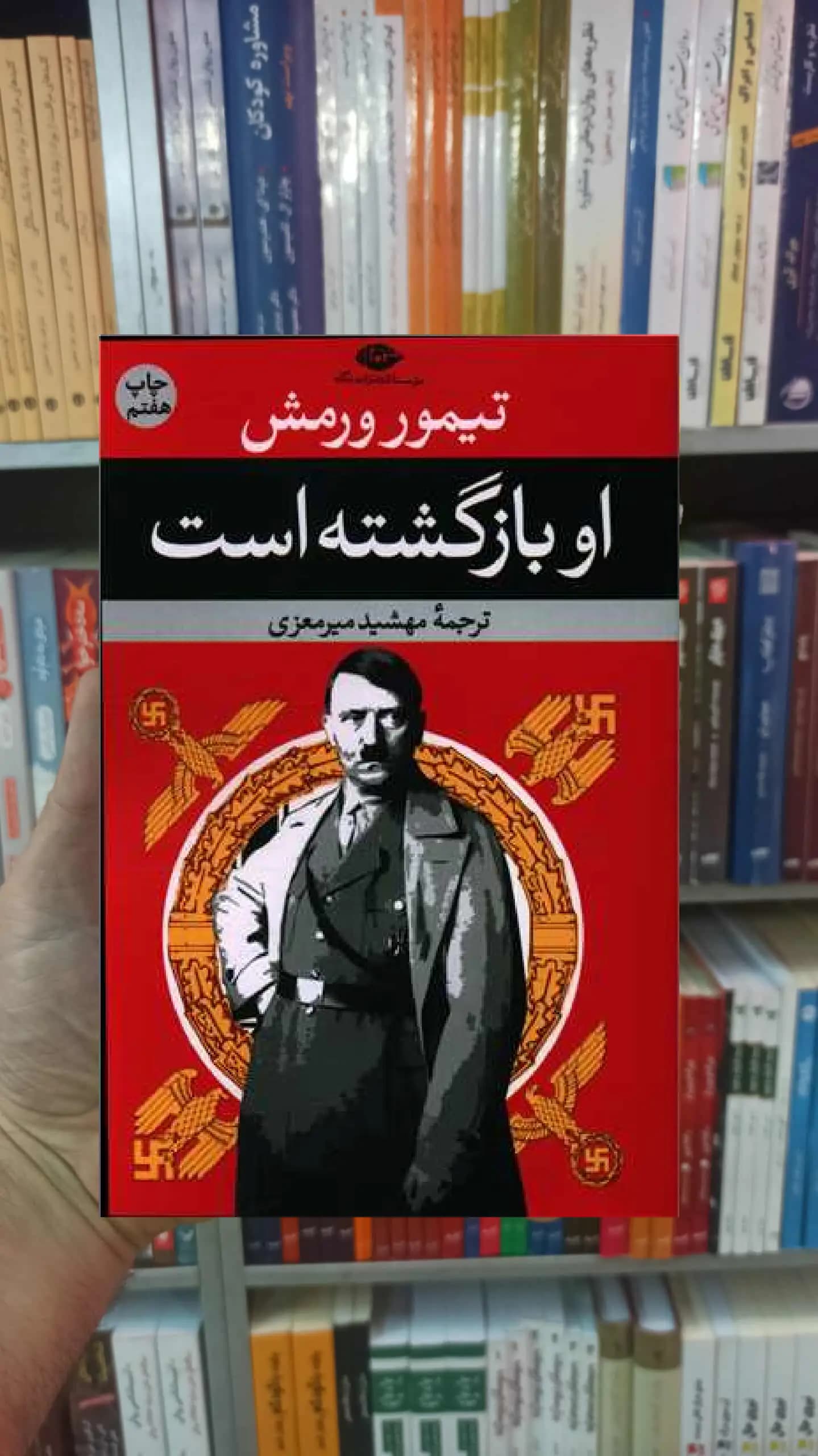 او بازگشته است ورمش نگاه