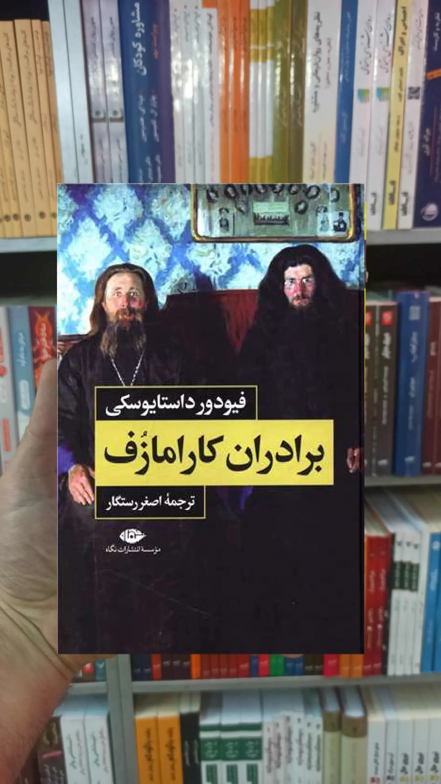 برادران کارامازف 2 جلدی داستایوسکی نگاه