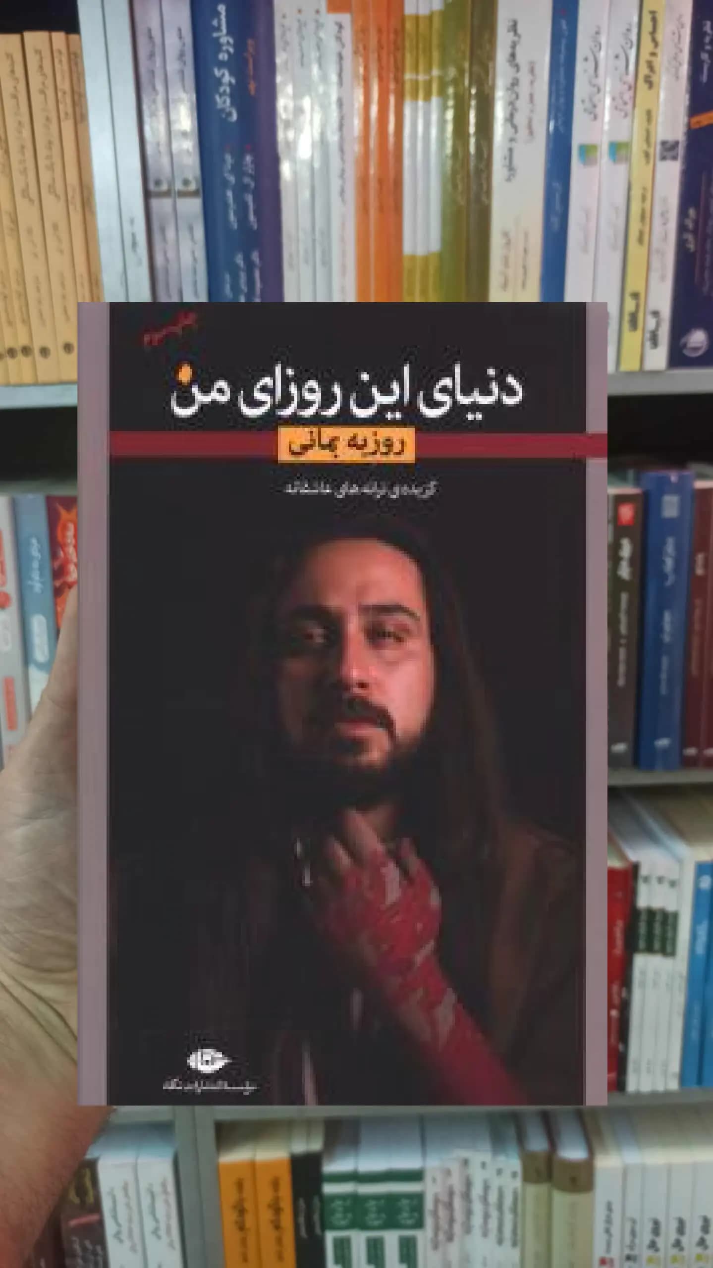 دنیای این روزای من بمانی نگاه