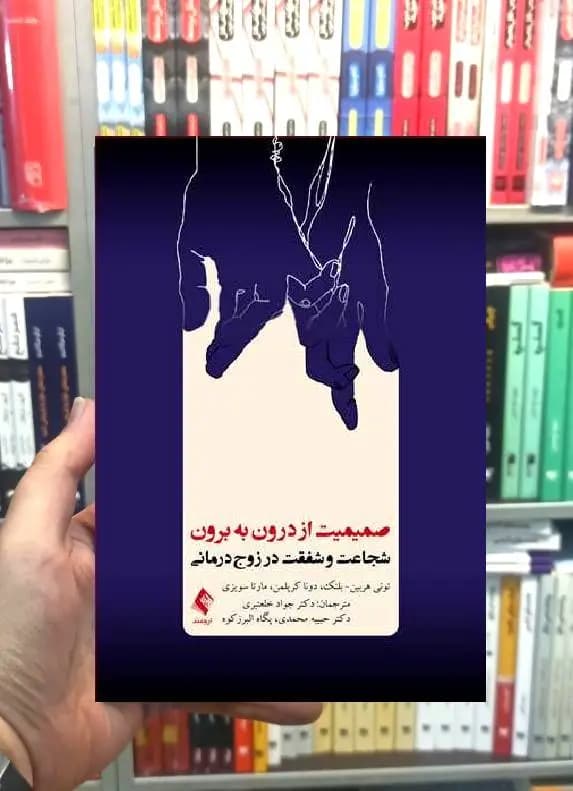 صمیمیت از درون به برون شجاعت و شفقت در زوج درمانی ارجمند