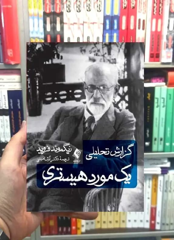 گزارش تحلیلی یک مورد هیستری ارجمند