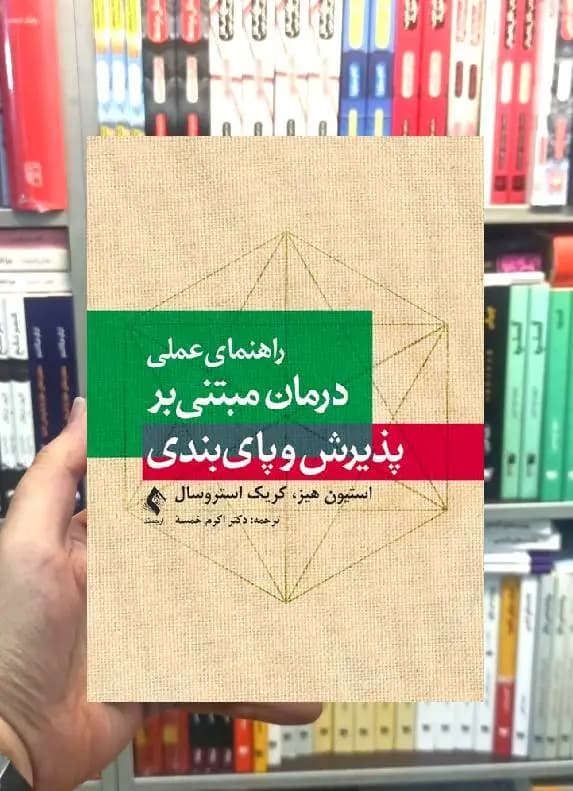 راهنمای عملی درمان مبتنی بر پذیرش و پایبندی ارجمند