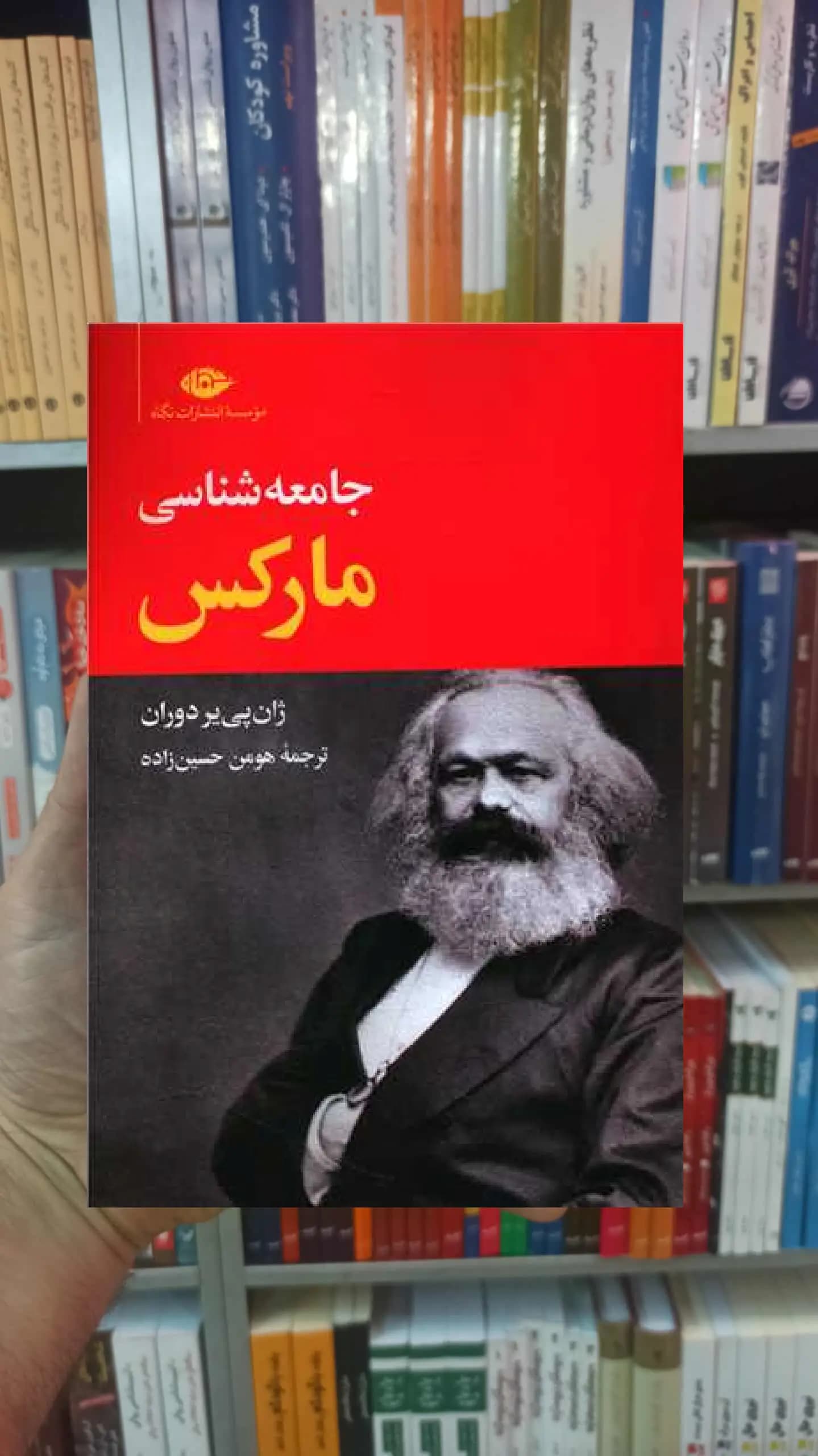 جامعه شناسی مارکس ژان چی یر دوران نگاه