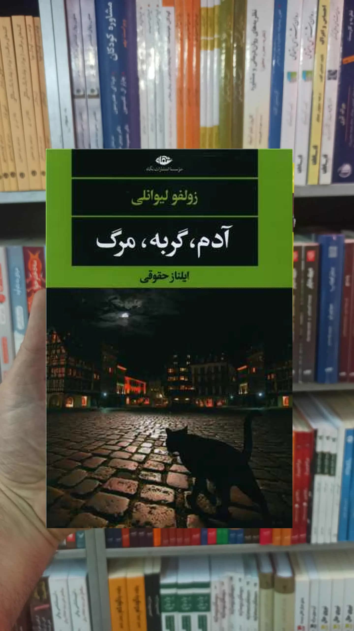 آدم گربه مرگ لیوائلی نگاه