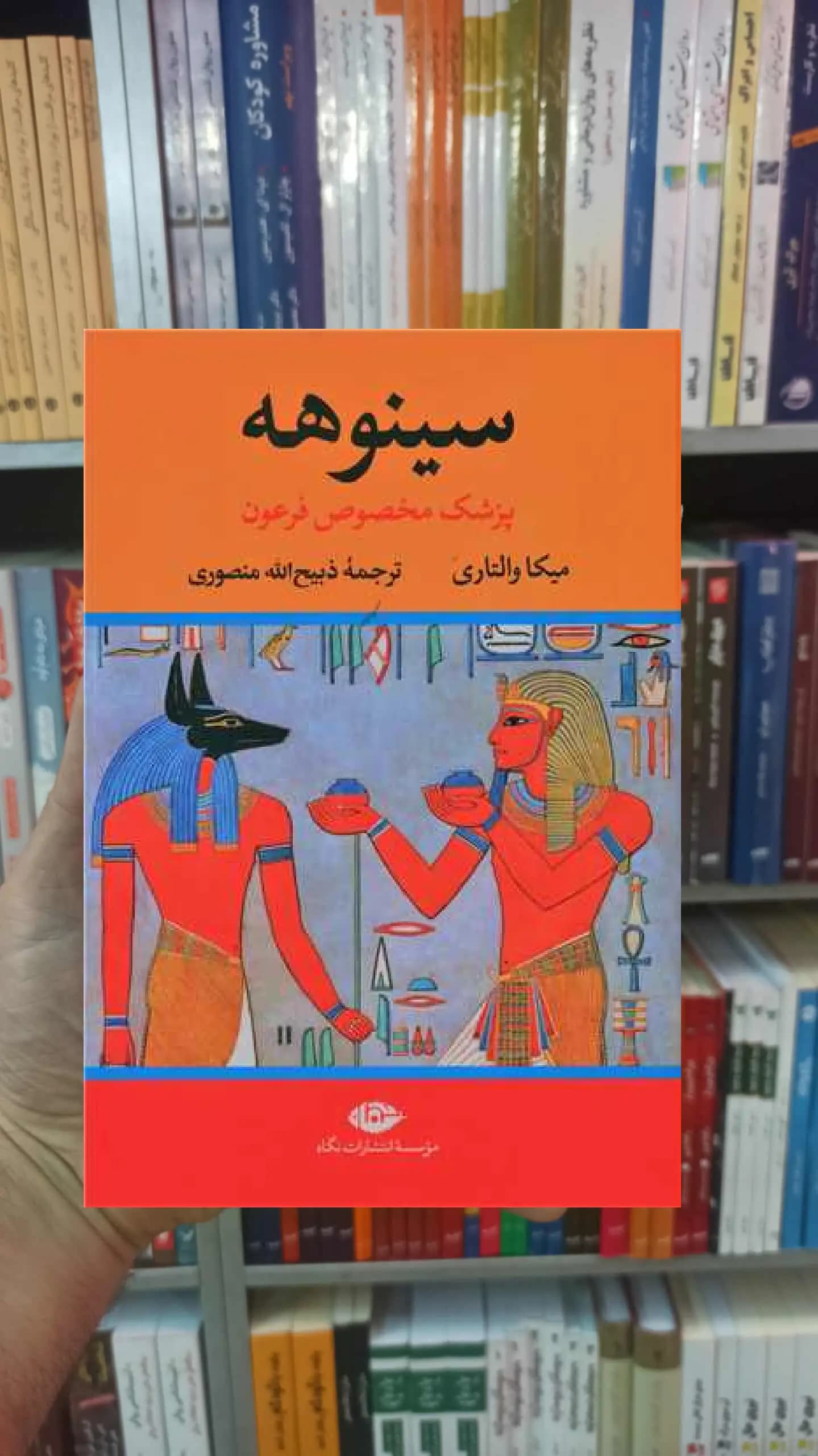 سینوهه 2 جلدی والتاری نگاه