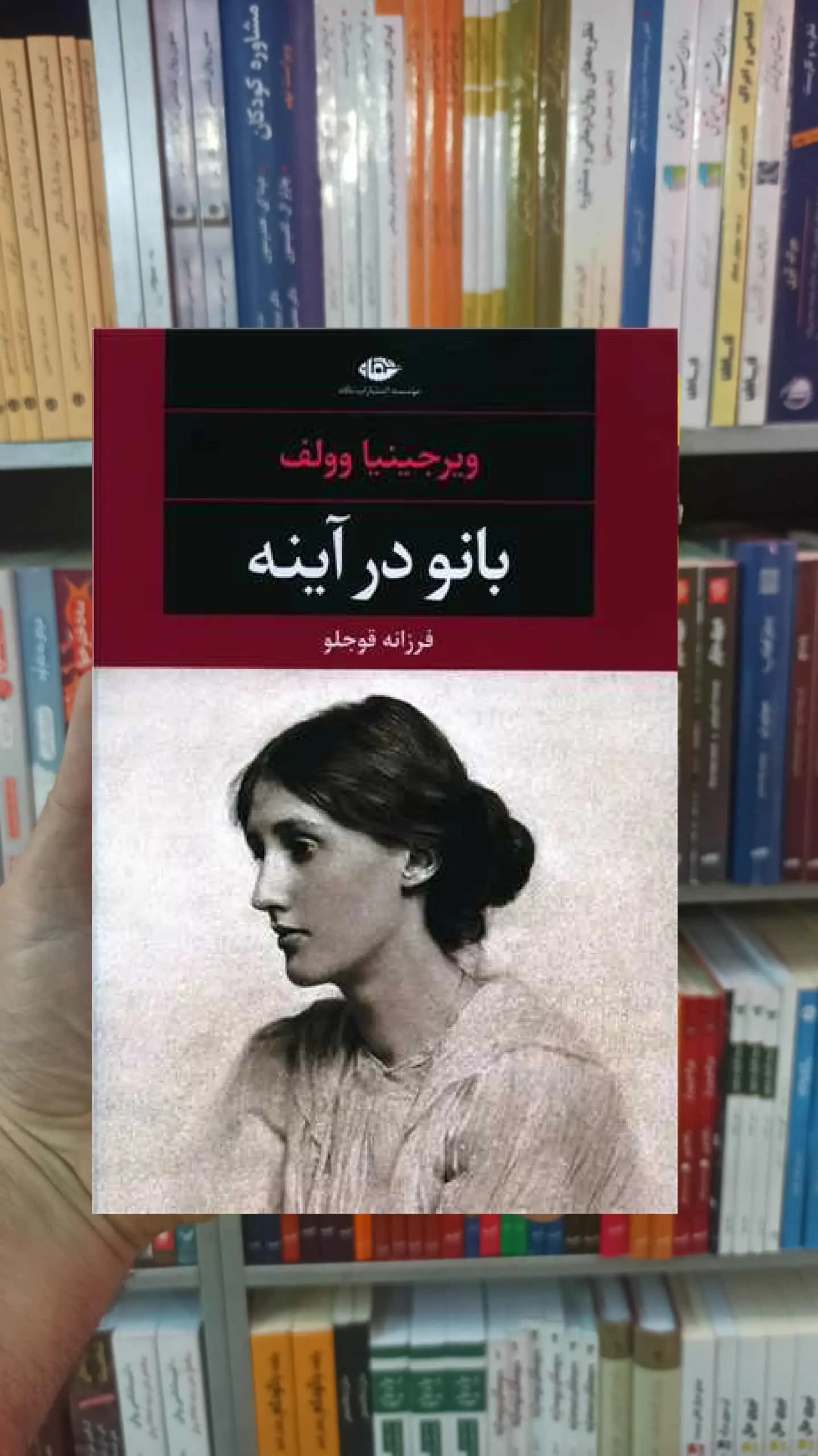 بانو در آینه وولف نگاه
