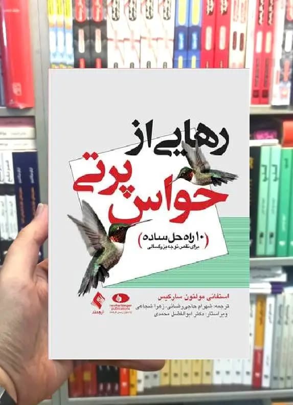 رهایی از حواس پرتی ارجمند