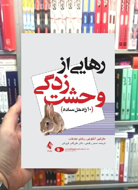 رهایی از وحشت زدگی ارجمند