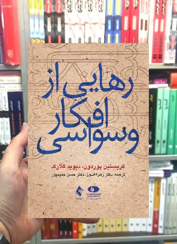 رهایی از افکار وسواسی ارجمند