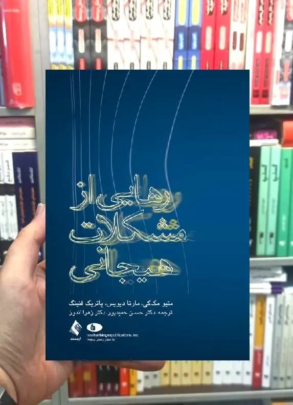 رهایی از مشکلات هیجانی ارجمند