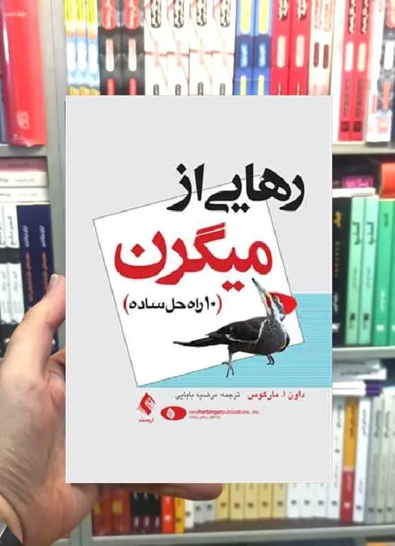 رهایی از میگرن ارجمند