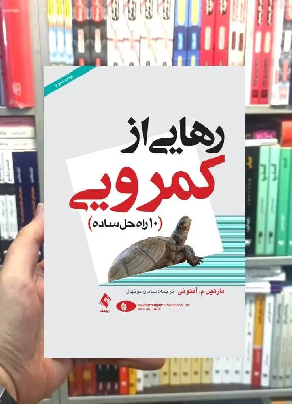 رهایی از کمرویی ارجمند