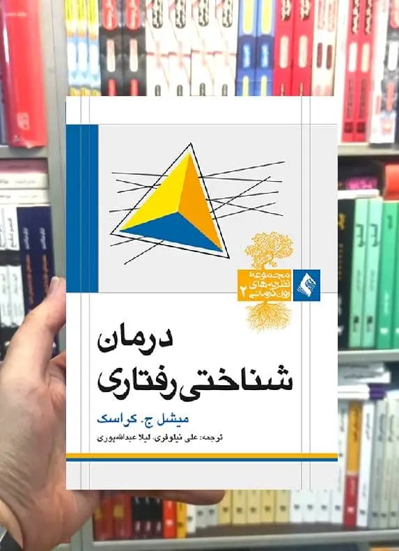 درمان شناختی رفتاری کراسک ارجمند