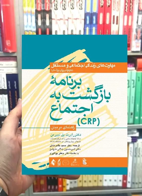 برنامه بازگشت به اجتماع CRP راهنمای مربیان ارجمند