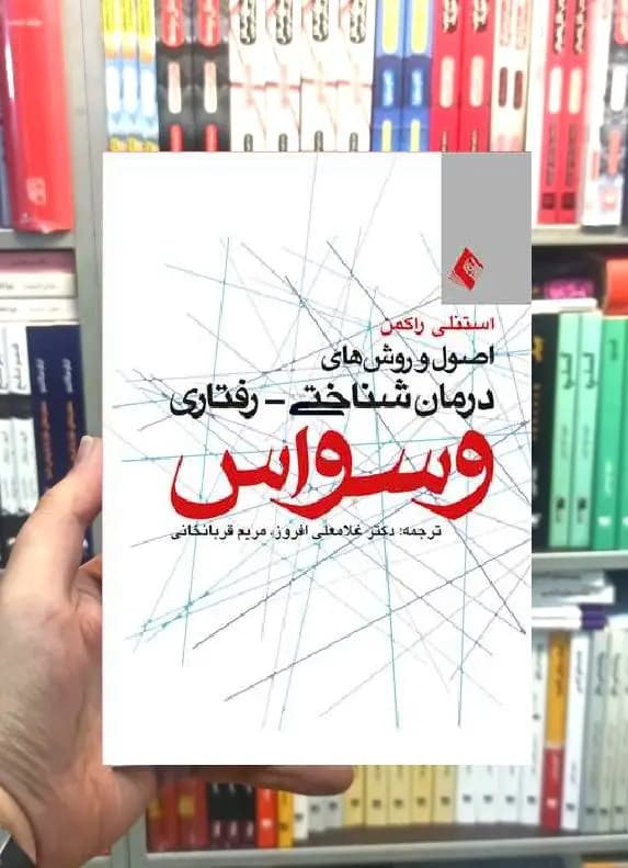 اصول و روش های درمان شناختی رفتاری وسواس ارجمند