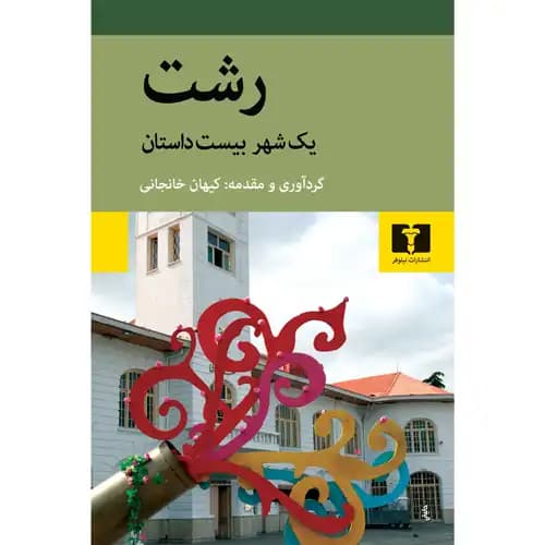 رشت یک شهر بیست داستان