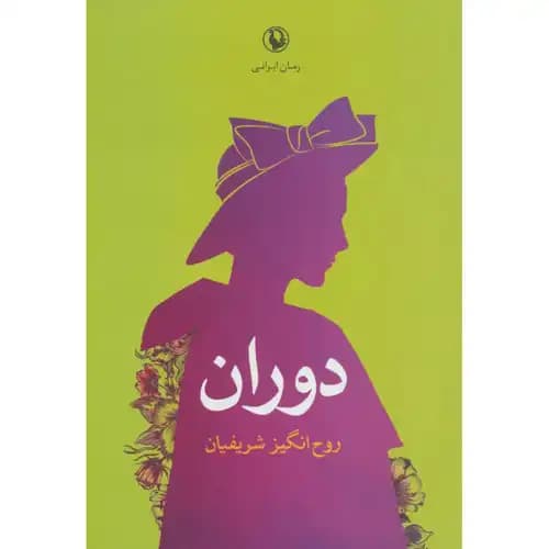 دوران