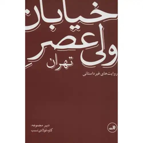 خیابان ولی عصر تهران روایت های غیرداستانی