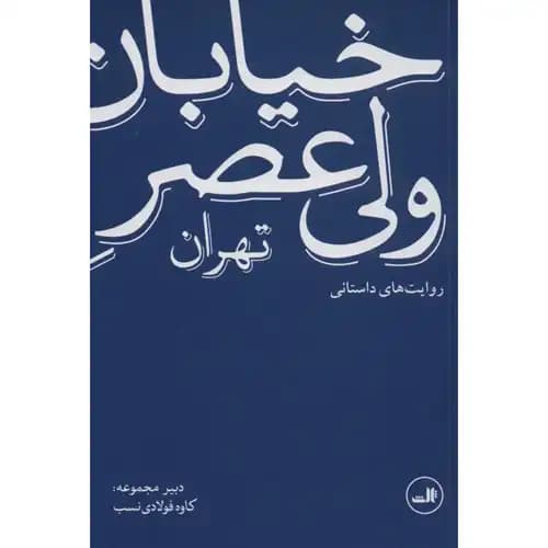 خیابان ولی عصر تهران روایت های داستانی