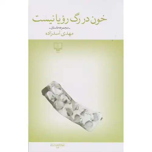 خون در رگ رویا نیست