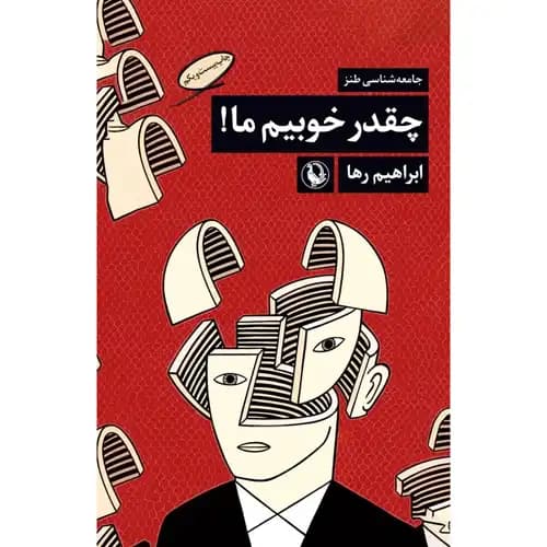 چه قدر خوبیم ما