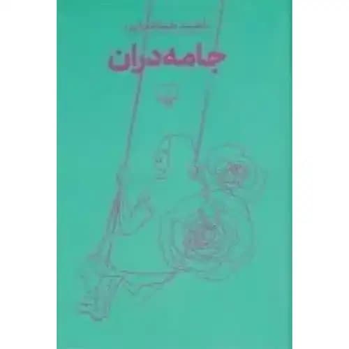 جامه دران