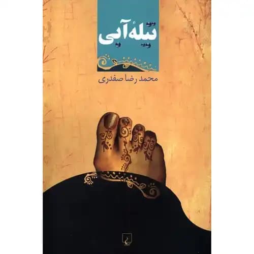 تیله آبی