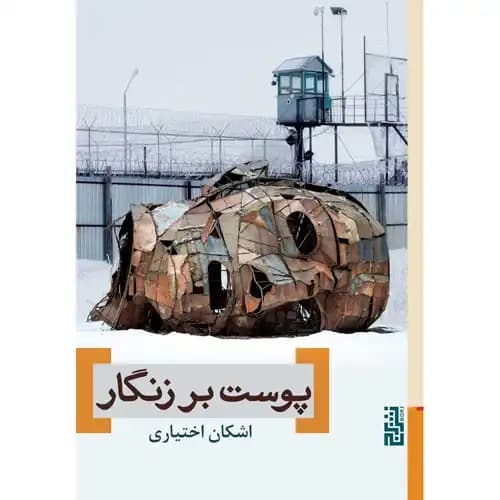 پوست بر زنگار