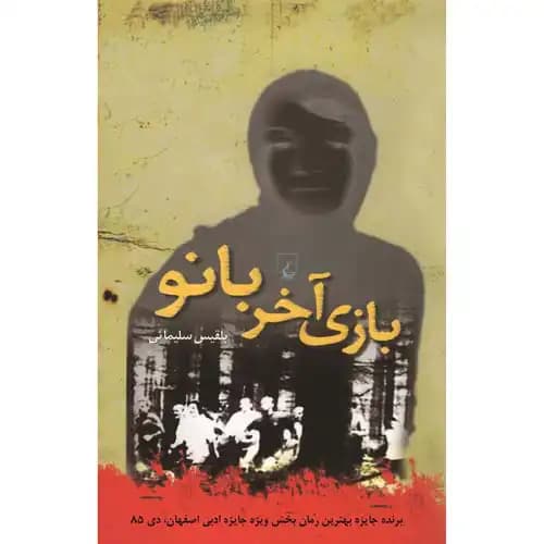 بازی آخر بانو
