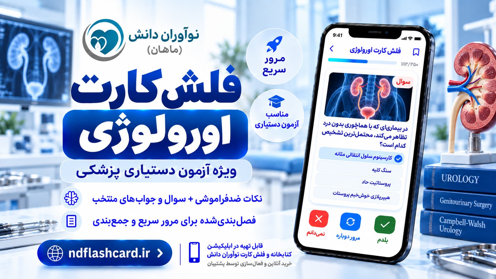 فلش‌کارت اورولوژی – آزمون دستیاری