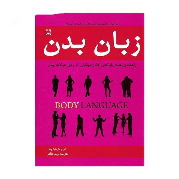 کتاب زبان بدن (چگونه افکار دیگران را بخوانیم) اثر آلن پیز