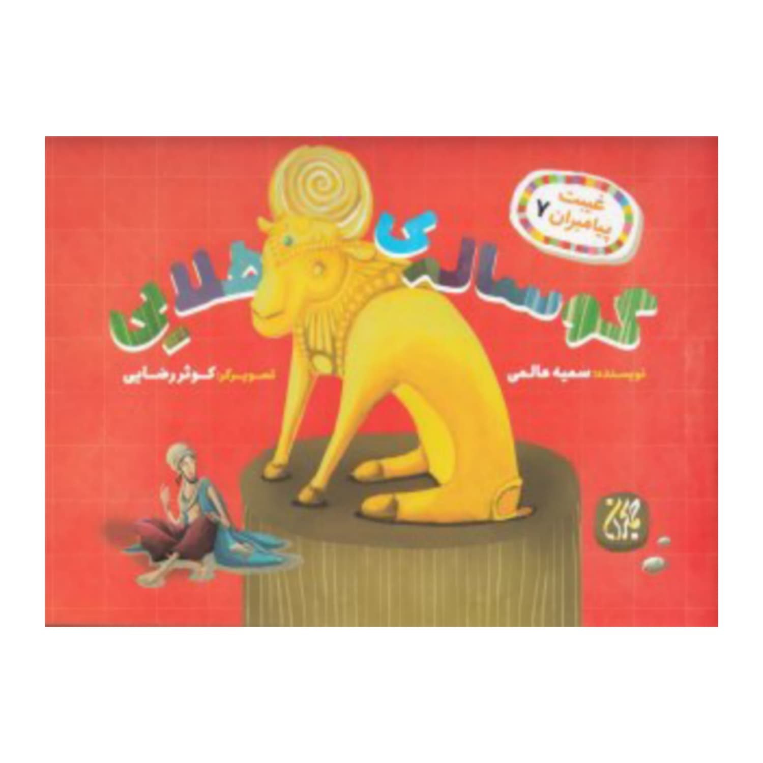 کتاب غیبت پیامبران 7-گوساله طلایی-جمکران کد 101631