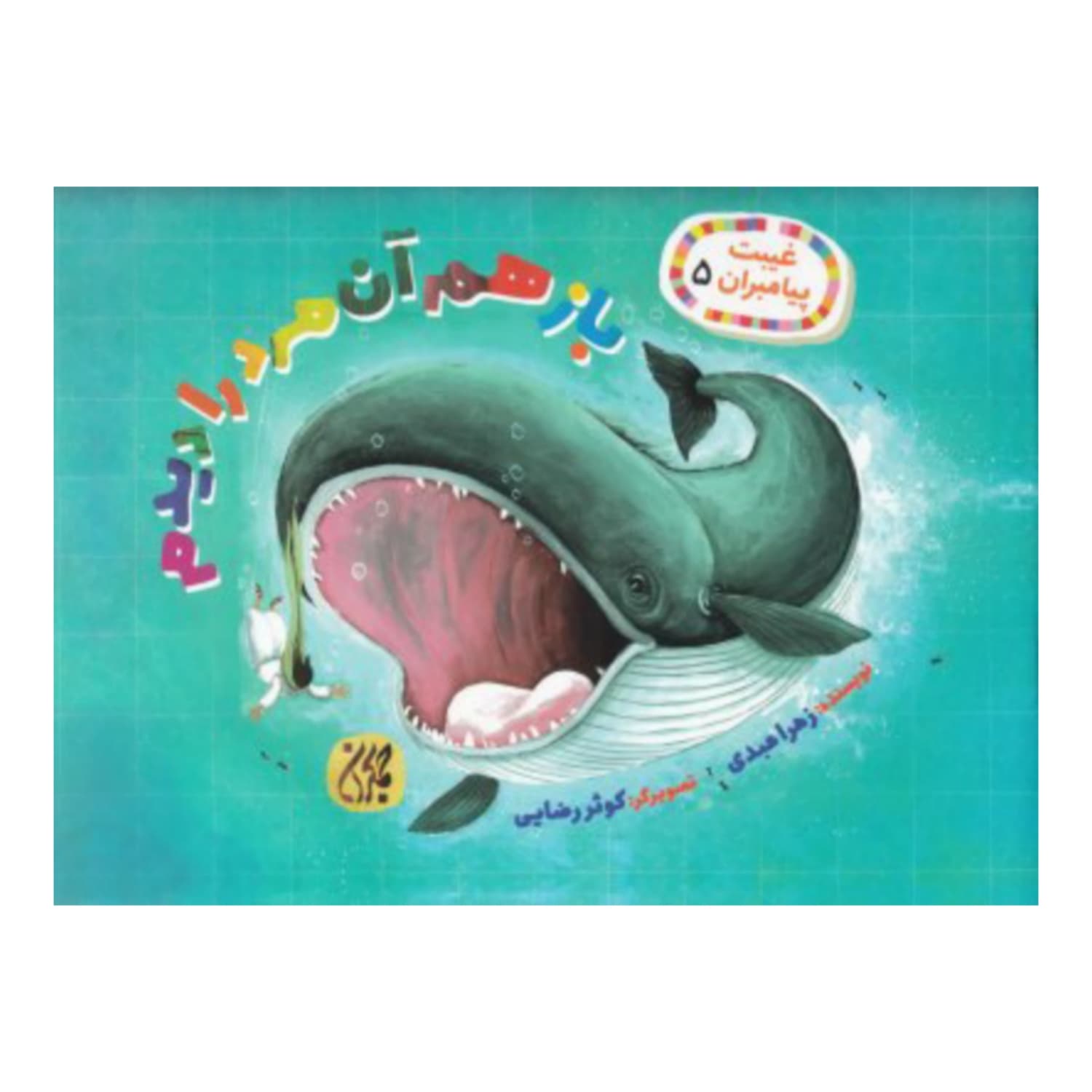 کتاب غیبت پیامبران 5-باز هم آن مرد را دیدم-جمکران کد 101629