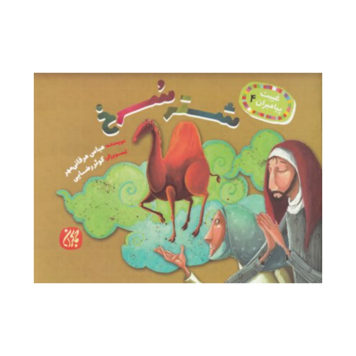 کتاب غیبت پیامبران 4-شتر سرخ-جمکران کد 101628