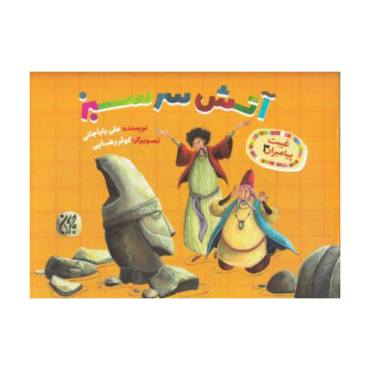 کتاب غیبت پیامبران 3-آتش سرسبز-جمکران کد 101627