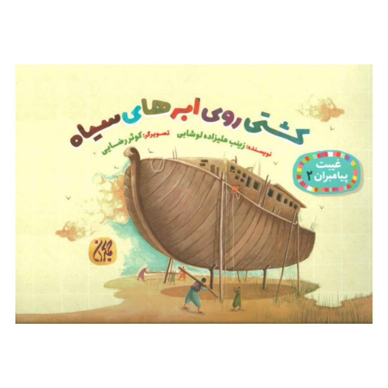 کتاب غیبت پیامبران 2-کشتی روی ابرهای سیاه-جمکران کد 101626