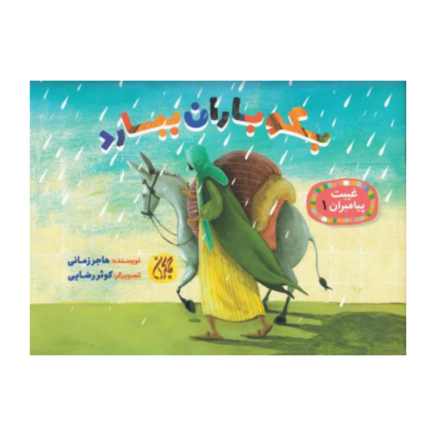 کتاب غیبت پیامبران 1-بگو باران ببارد-جمکران کد 101625