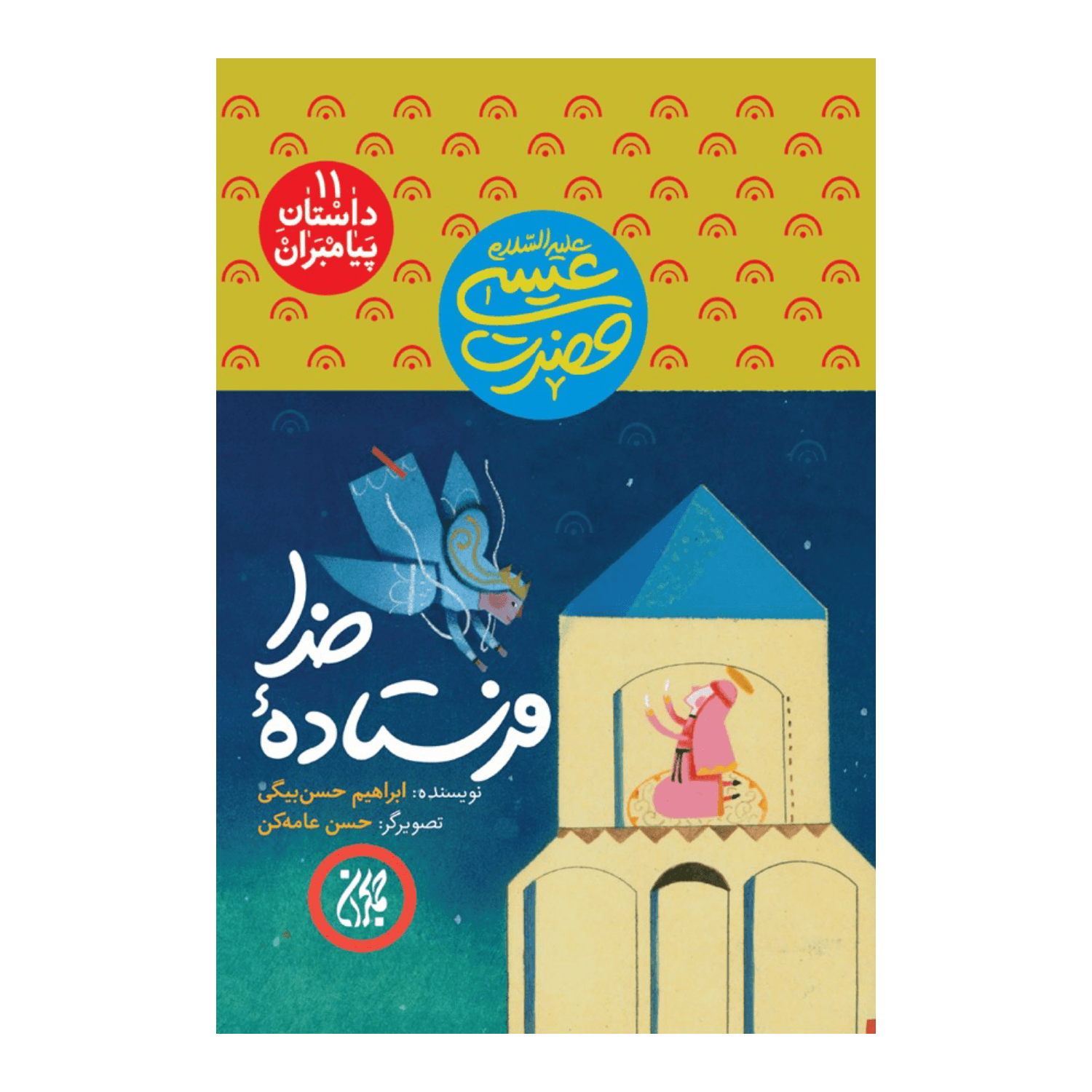 کتاب مجموعه داستان پیامبران 11-حضرت عیسی-فرستاده خدا-جمکران کد 101623
