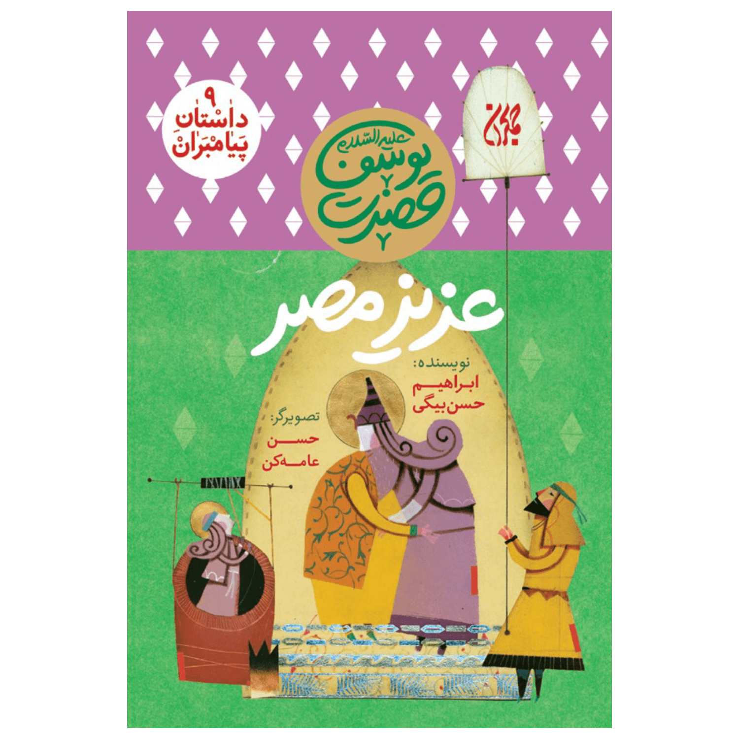 کتاب مجموعه داستان پیامبران 9-حضرت یوسف-عزیز مصر-جمکران کد 101621