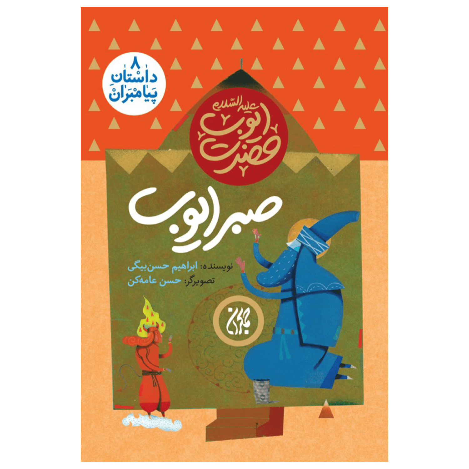 کتاب مجموعه داستان پیامبران 8-حضرت ایوب-صبر ایوب-جمکران کد 101620