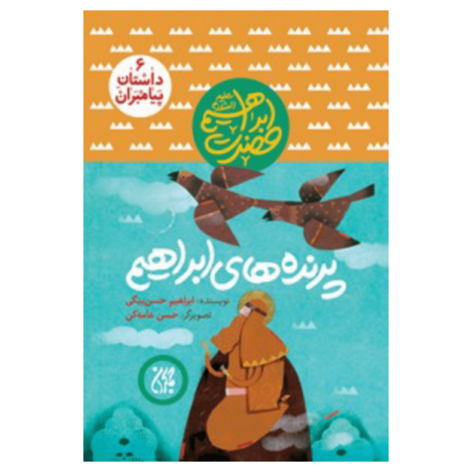 کتاب مجموعه داستان پیامبران 6-حضرت ابراهیم-پرنده های ابراهیم-جمکران کد 101618