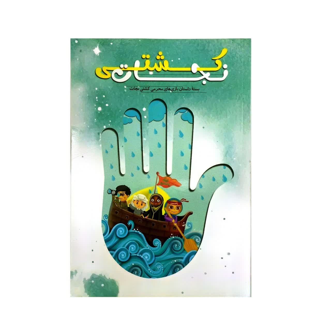 101701-کتاب کشتی نجات-راه یار